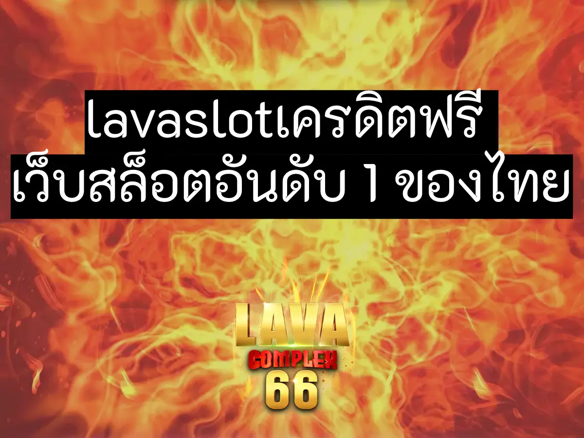lavaslotเครดิตฟรี เว็บสล็อตอันดับ 1 ของไทย ปก