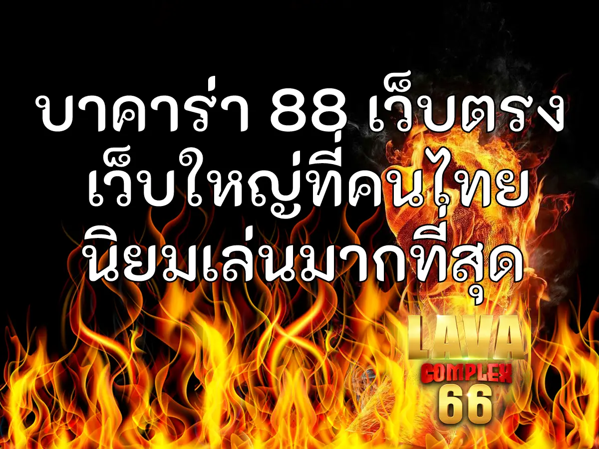 บาคาร่า 88 เว็บตรง เว็บใหญ่ที่คนไทยนิยมเล่นมากที่สุด ปก