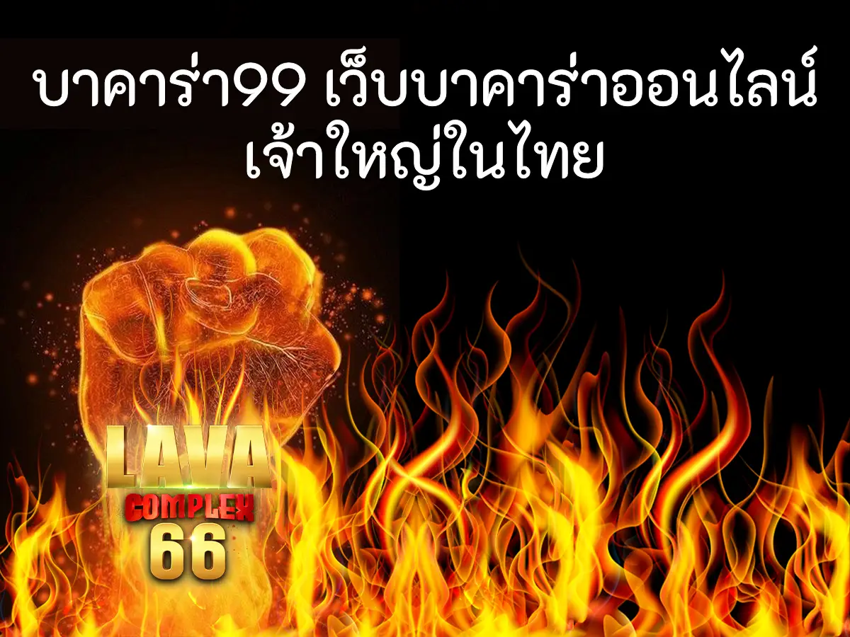 บาคาร่า99 เว็บบาคาร่าออนไลน์เจ้าใหญ่ในไทย ปก