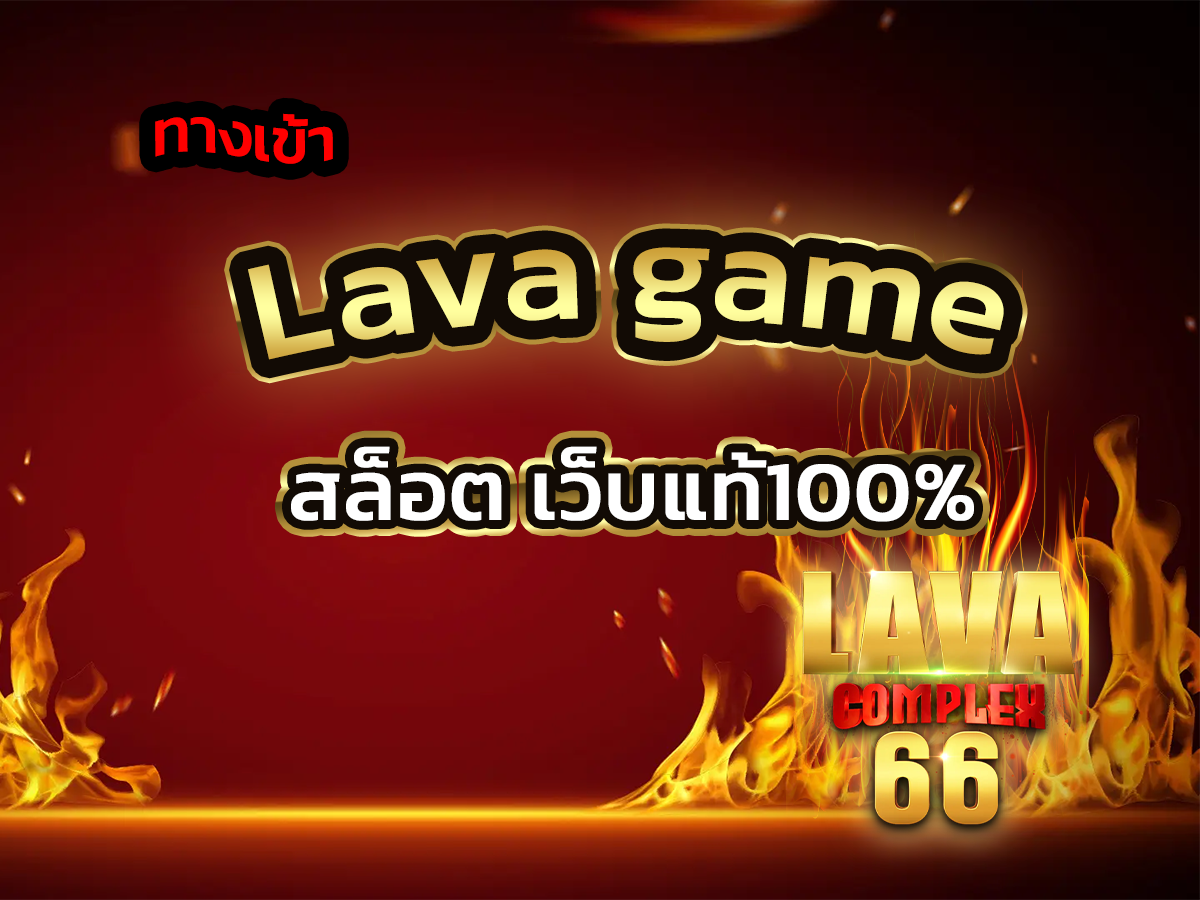 lava game ทางเข้า 1 (4)