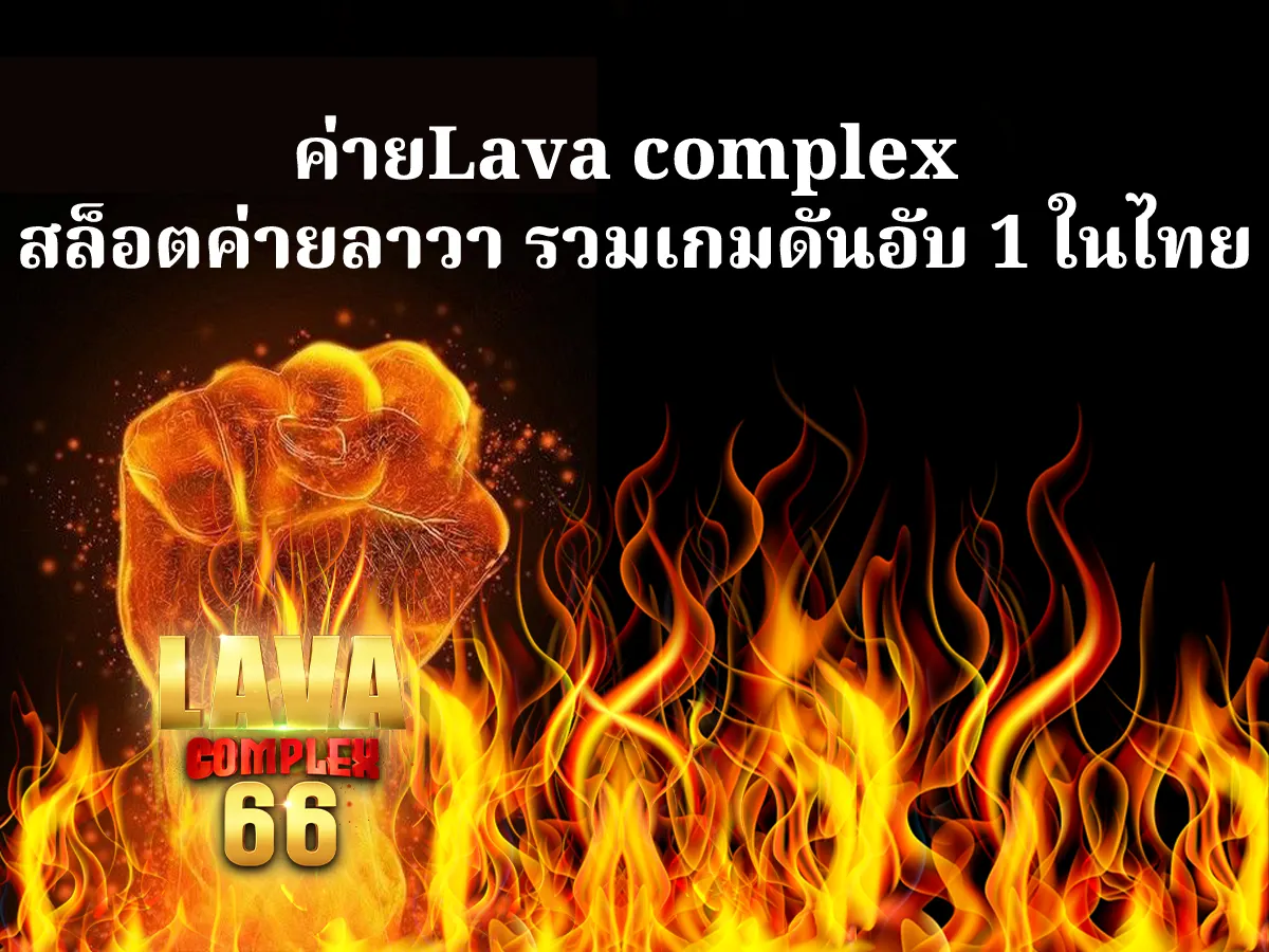 ค่ายLava complex สล็อตค่ายลาวา รวมเกมดันอับ 1 ในไทย ปก