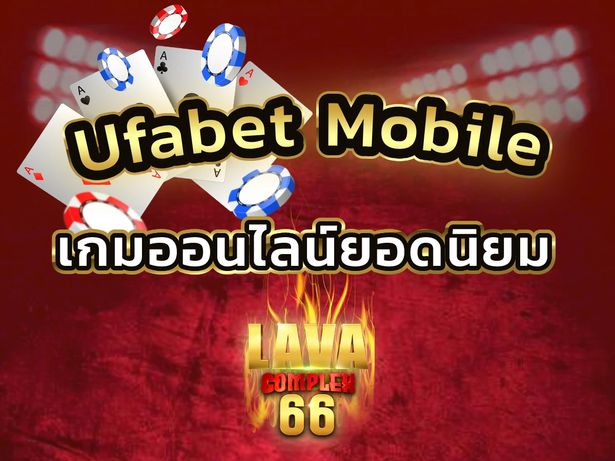 Ufabet Mobile เว็บพนันออนไลน์ดีที่สุด คนเล่นเยอะที่สุด อันดับ 1 ยูฟ่าเบทเว็บตรง ปก
