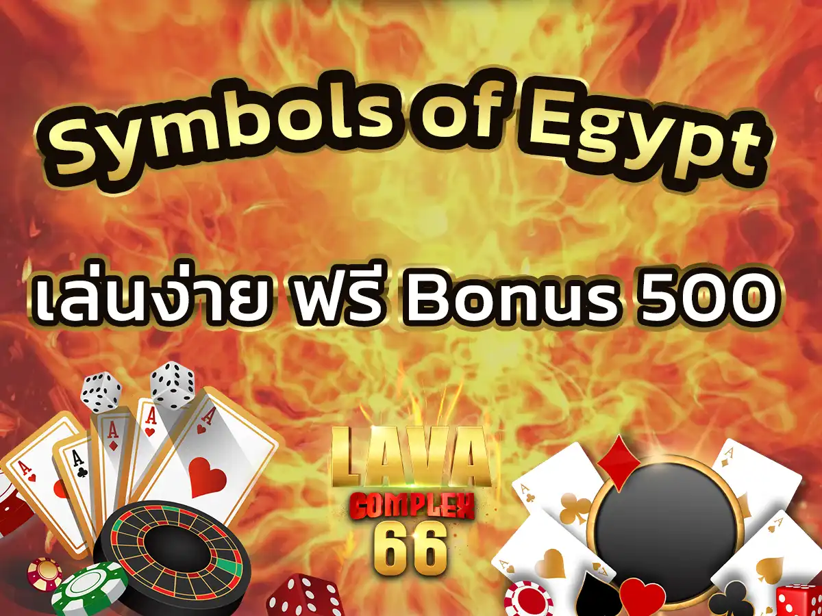 เกม Symbols of Egypt เกมพนันออนไลน์ เล่นง่าย ฟรี Bonus 500