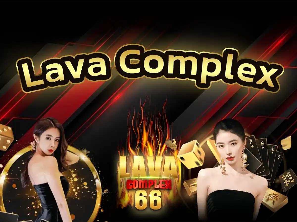 Lava Complex เกมเดิมพันไร้ขีดจำกัด แตกง่าย ฟรี Bonus 100