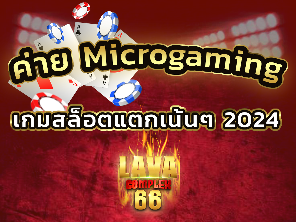 ค่าย Microgaming เงียบๆแต่มาแรง เกมสล็อตแตกเน้นๆ 2024 Bonus